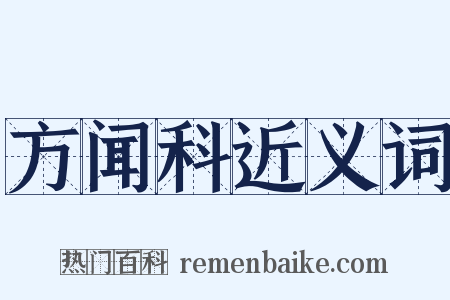 方闻科近义词是什么意思的图片